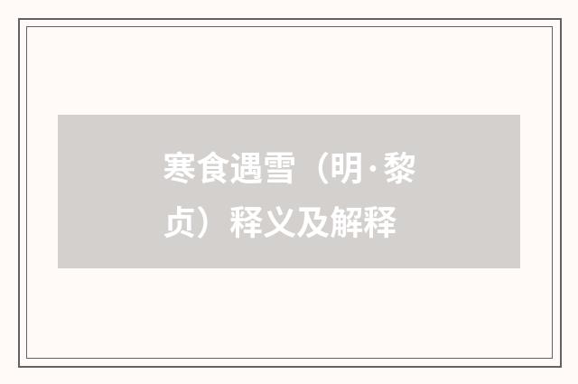 寒食遇雪（明·黎贞）释义及解释