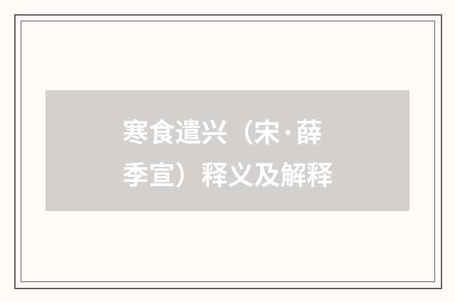 寒食遣兴（宋·薛季宣）释义及解释