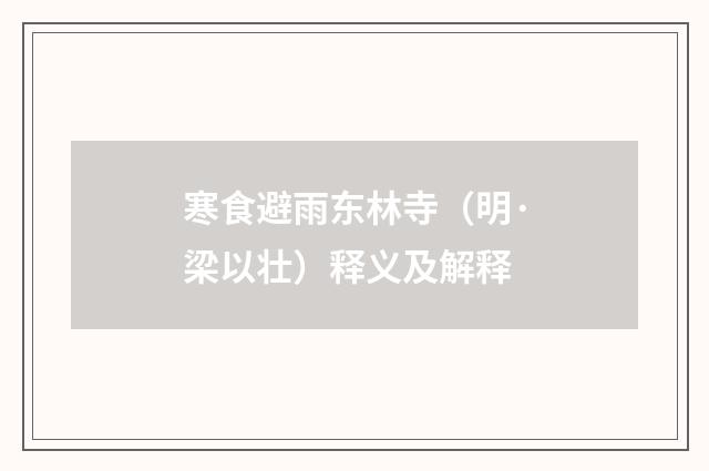 寒食避雨东林寺（明·梁以壮）释义及解释