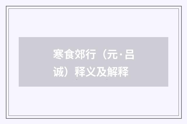 寒食郊行（元·吕诚）释义及解释