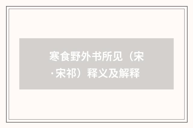 寒食野外书所见（宋·宋祁）释义及解释