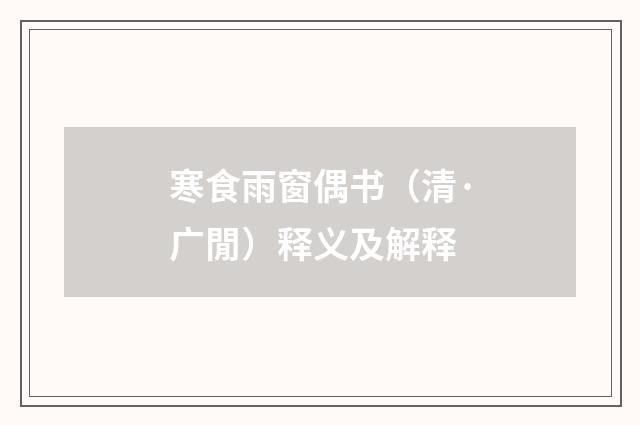 寒食雨窗偶书（清·广閒）释义及解释