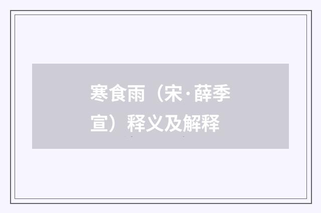寒食雨（宋·薛季宣）释义及解释