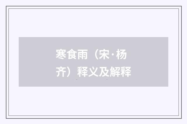 寒食雨（宋·杨齐）释义及解释