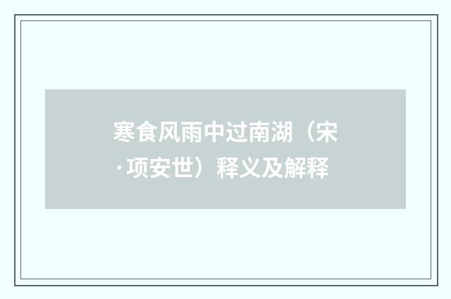 寒食风雨中过南湖（宋·项安世）释义及解释