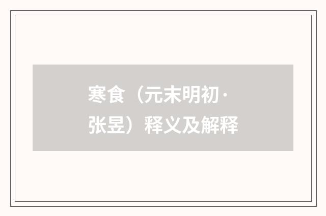 寒食（元末明初·张昱）释义及解释