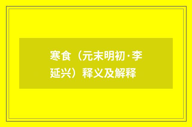 寒食（元末明初·李延兴）释义及解释
