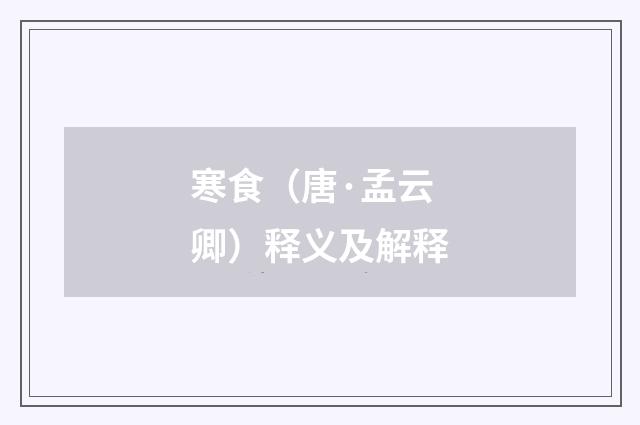 寒食（唐·孟云卿）释义及解释