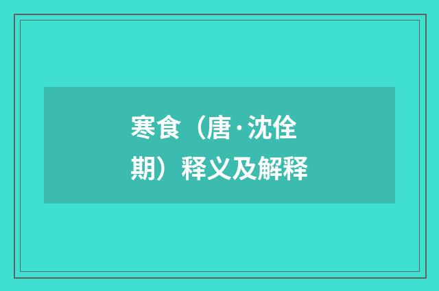 寒食（唐·沈佺期）释义及解释