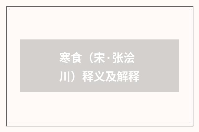 寒食（宋·张浍川）释义及解释