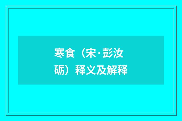 寒食（宋·彭汝砺）释义及解释