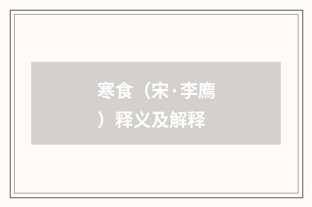 寒食（宋·李廌）释义及解释