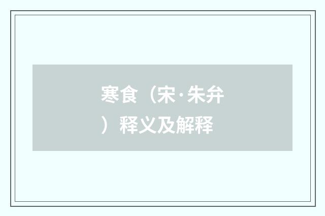 寒食（宋·朱弁）释义及解释