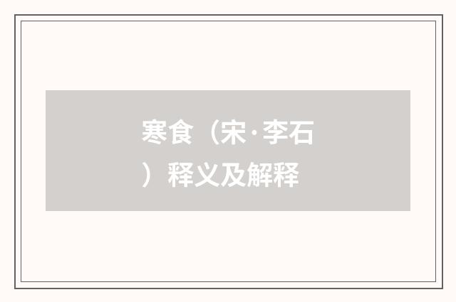 寒食（宋·李石）释义及解释