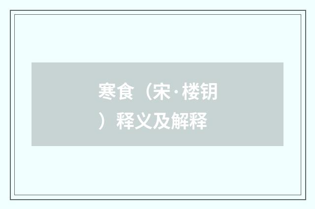 寒食（宋·楼钥）释义及解释