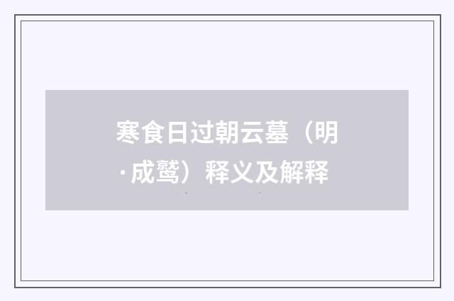 寒食日过朝云墓（明·成鹫）释义及解释