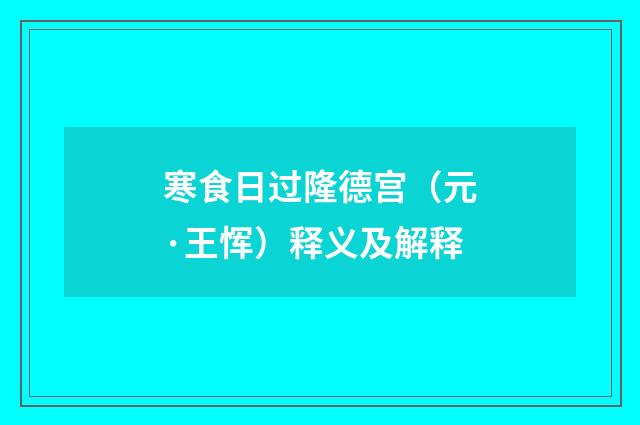 寒食日过隆德宫（元·王恽）释义及解释
