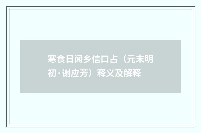 寒食日闻乡信口占（元末明初·谢应芳）释义及解释