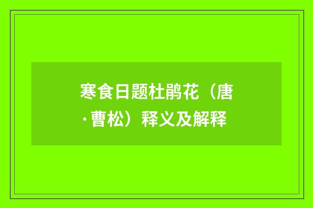 寒食日题杜鹃花（唐·曹松）释义及解释