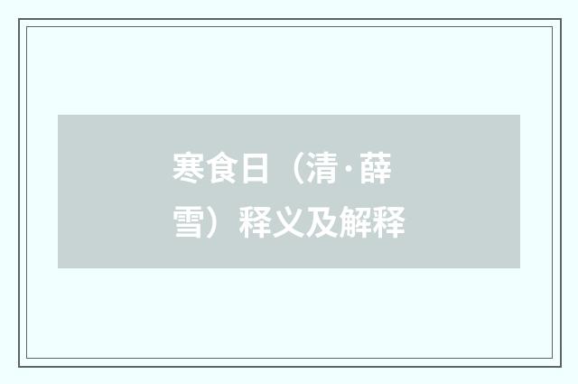 寒食日（清·薛雪）释义及解释