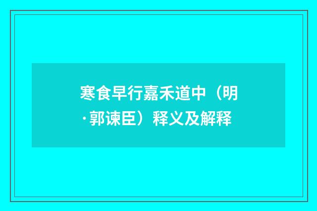 寒食早行嘉禾道中（明·郭谏臣）释义及解释