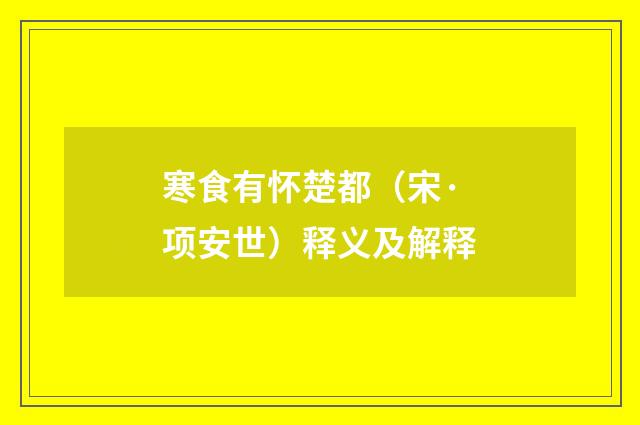 寒食有怀楚都（宋·项安世）释义及解释