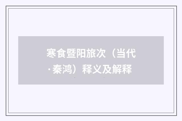 寒食暨阳旅次（当代·秦鸿）释义及解释