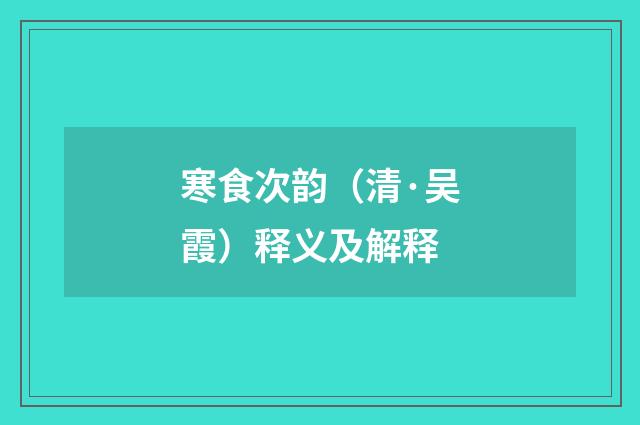 寒食次韵（清·吴霞）释义及解释