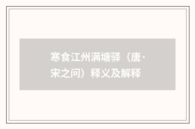 寒食江州满塘驿（唐·宋之问）释义及解释