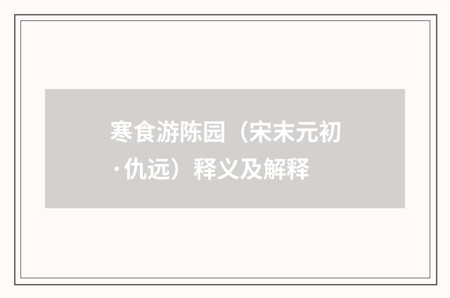 寒食游陈园（宋末元初·仇远）释义及解释