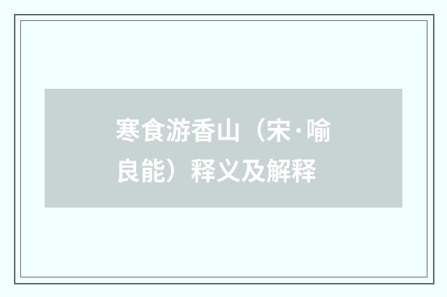 寒食游香山（宋·喻良能）释义及解释