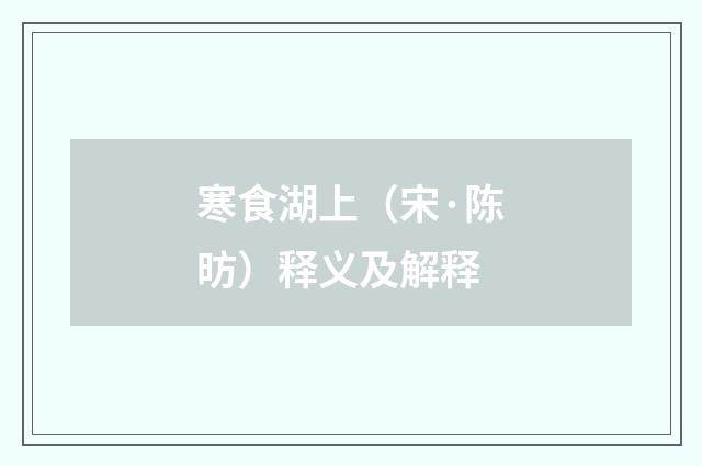 寒食湖上（宋·陈昉）释义及解释