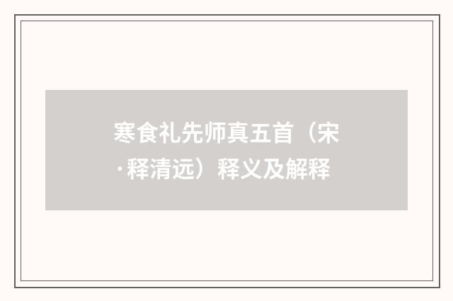 寒食礼先师真五首（宋·释清远）释义及解释
