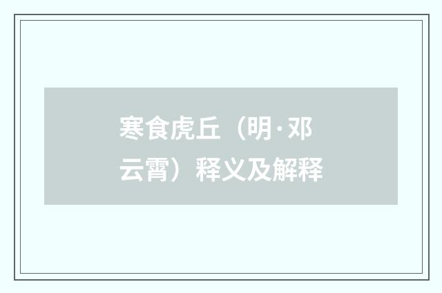 寒食虎丘（明·邓云霄）释义及解释