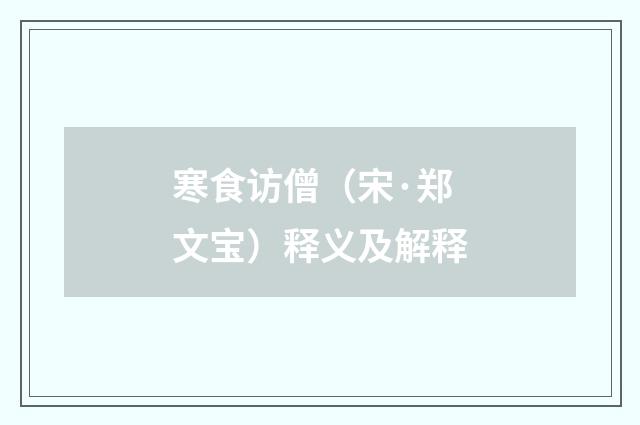 寒食访僧（宋·郑文宝）释义及解释