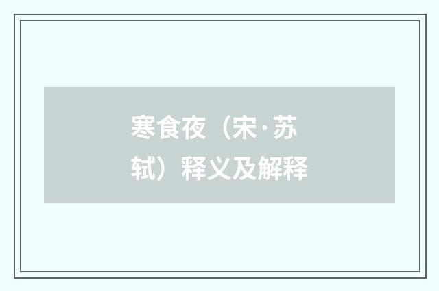 寒食夜（宋·苏轼）释义及解释