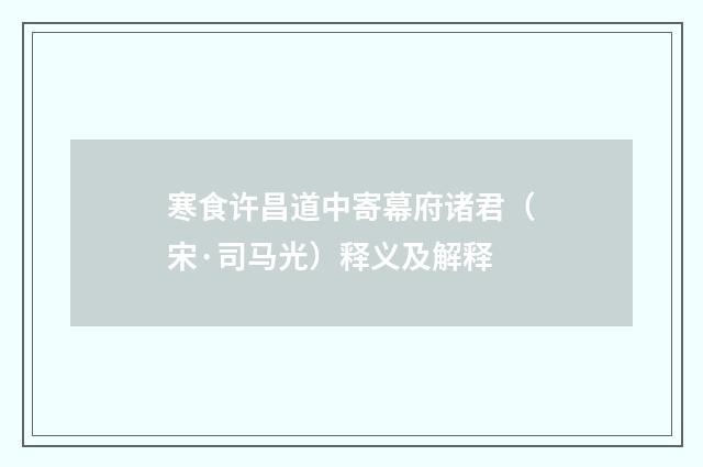 寒食许昌道中寄幕府诸君（宋·司马光）释义及解释