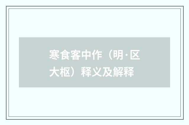 寒食客中作（明·区大枢）释义及解释