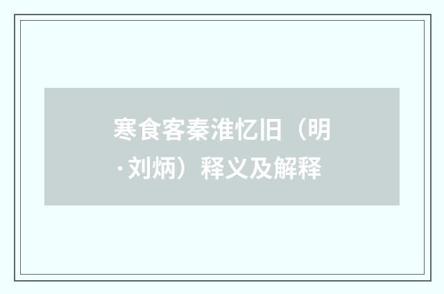 寒食客秦淮忆旧（明·刘炳）释义及解释