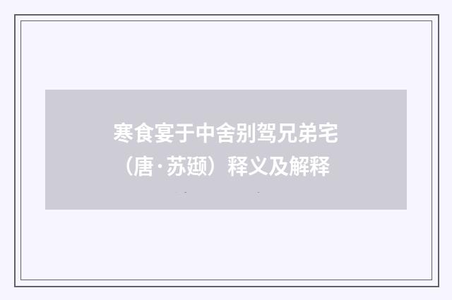 寒食宴于中舍别驾兄弟宅（唐·苏颋）释义及解释