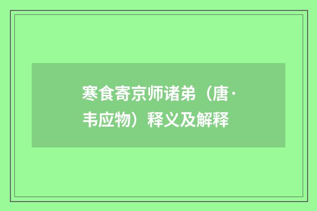 寒食寄京师诸弟（唐·韦应物）释义及解释
