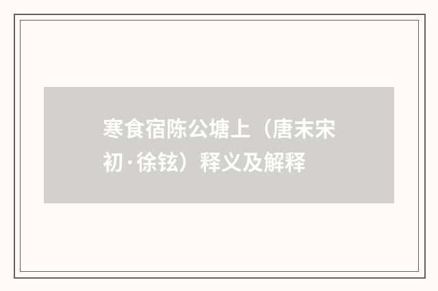 寒食宿陈公塘上（唐末宋初·徐铉）释义及解释
