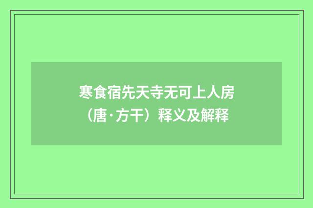 寒食宿先天寺无可上人房（唐·方干）释义及解释