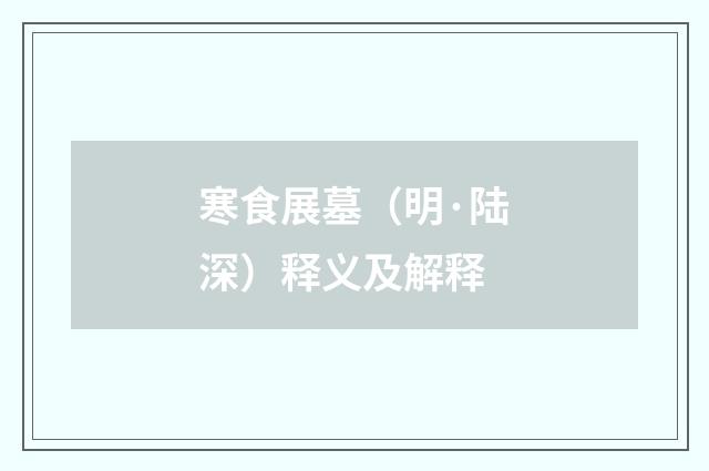 寒食展墓（明·陆深）释义及解释