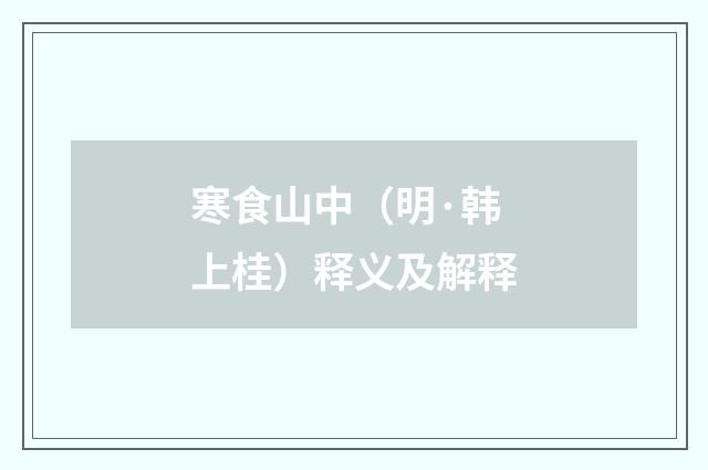 寒食山中（明·韩上桂）释义及解释