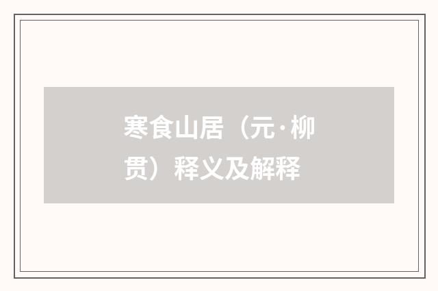 寒食山居（元·柳贯）释义及解释