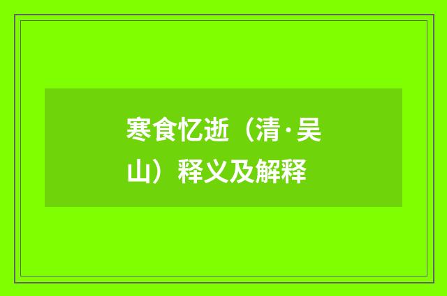 寒食忆逝（清·吴山）释义及解释