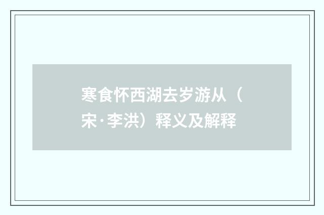 寒食怀西湖去岁游从（宋·李洪）释义及解释