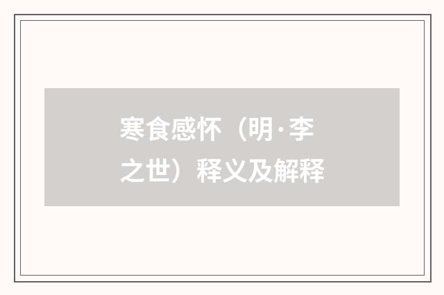 寒食感怀（明·李之世）释义及解释