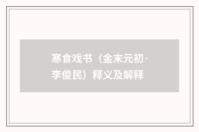 寒食戏书（金末元初·李俊民）释义及解释